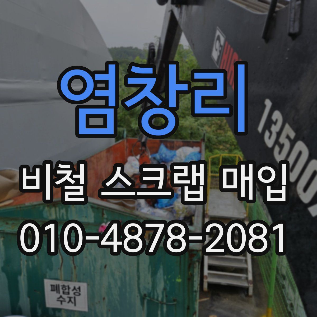 염창리 비철 스크랩 매입