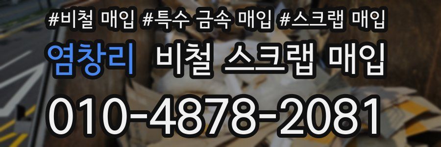 염창리 비철 스크랩 매입