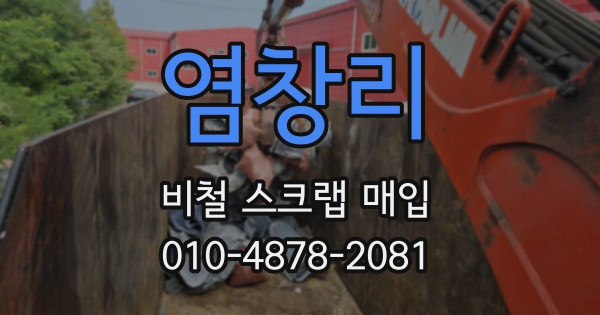 염창리 비철 스크랩 매입