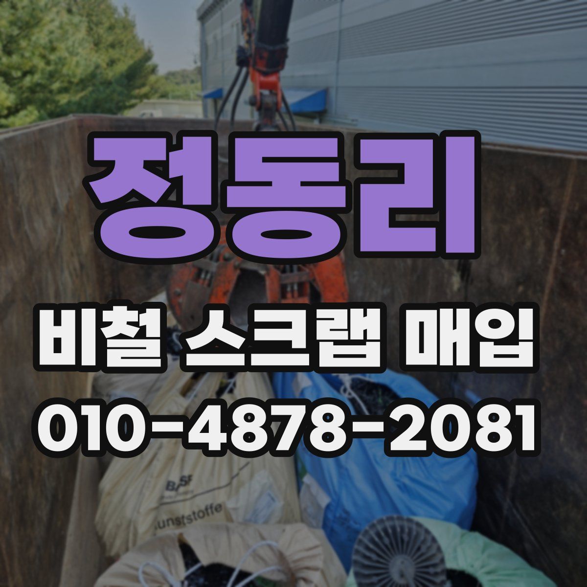 정동리 비철 스크랩 매입