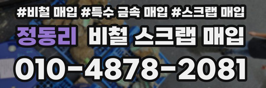 정동리 비철 스크랩 매입