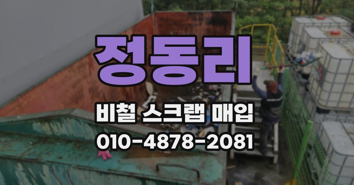 정동리 비철 스크랩 매입