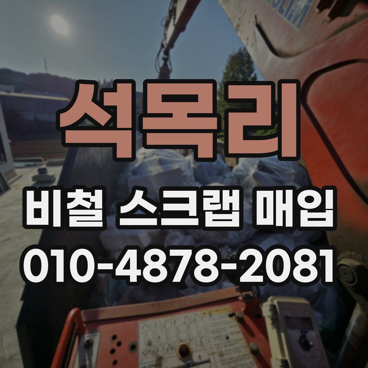 석목리 비철 스크랩 매입