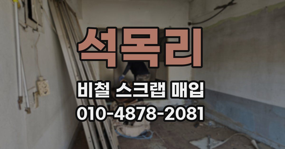 석목리 비철 스크랩 매입