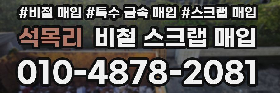 석목리 비철 스크랩 매입