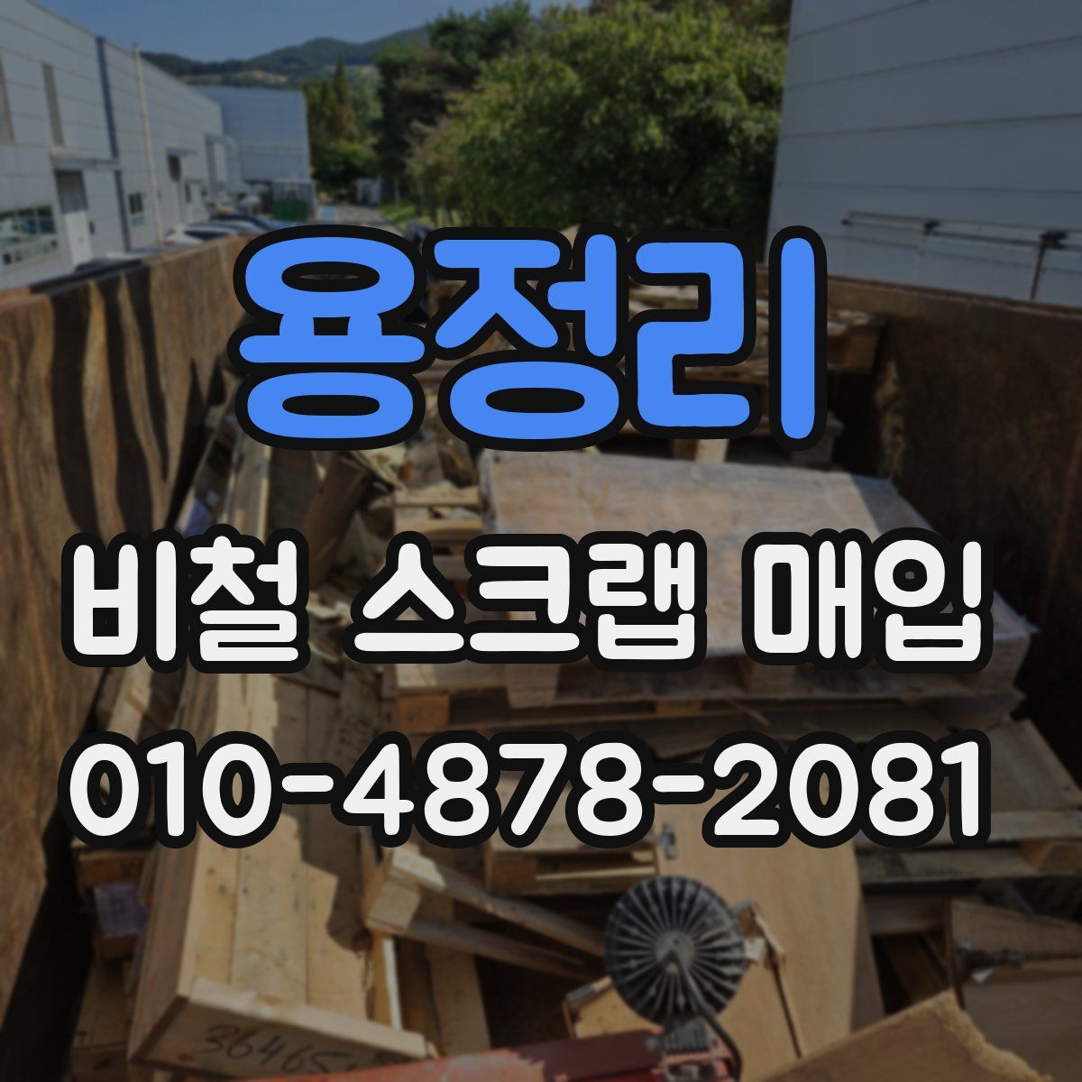 용정리 비철 스크랩 매입