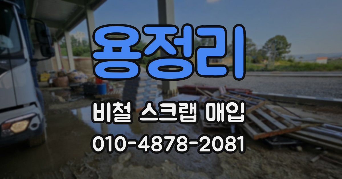 용정리 비철 스크랩 매입