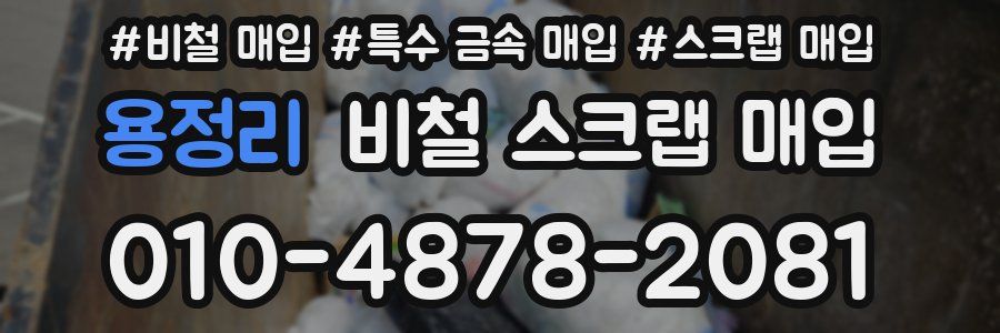 용정리 비철 스크랩 매입
