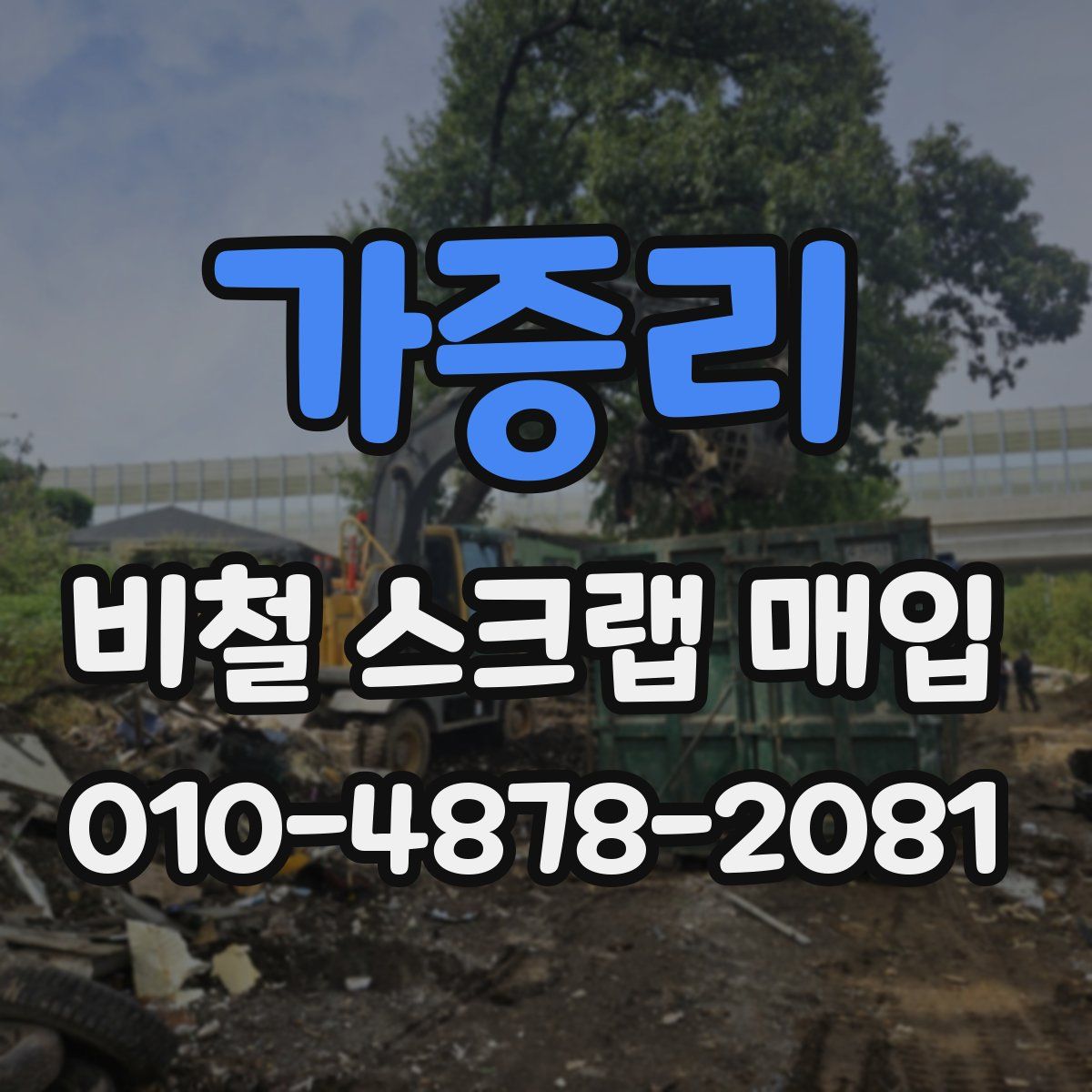 가증리 비철 스크랩 매입