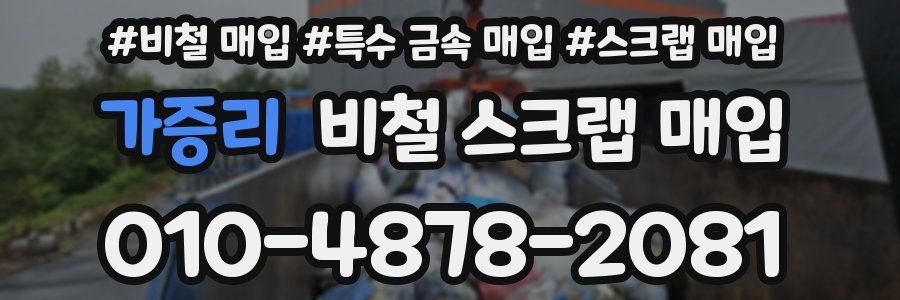 가증리 비철 스크랩 매입