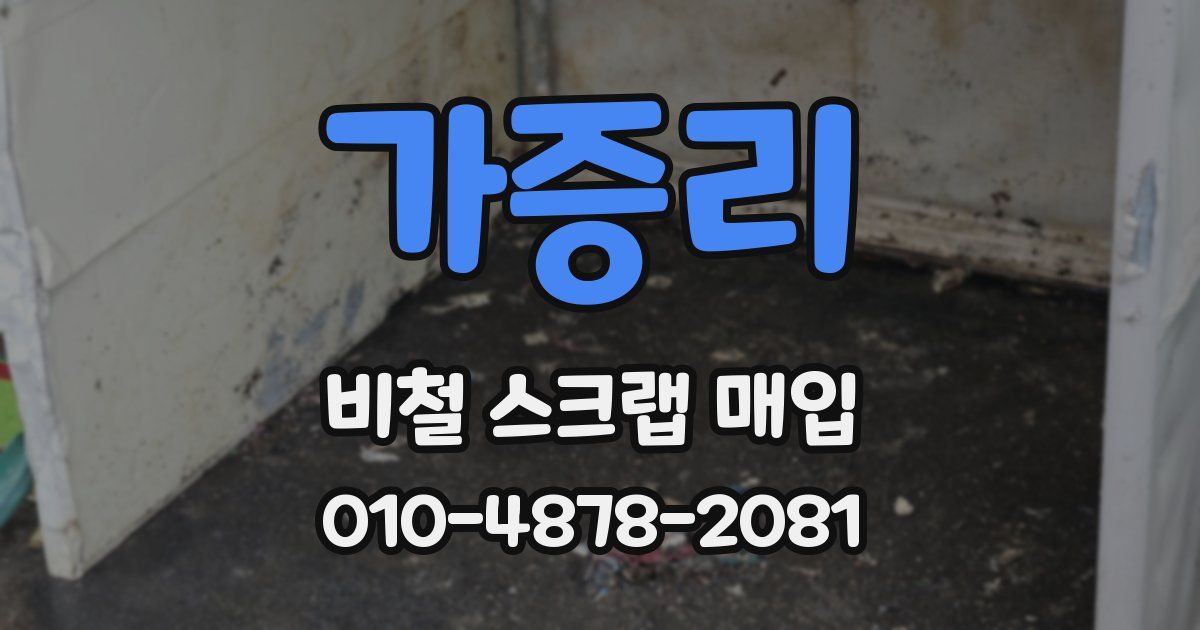 가증리 비철 스크랩 매입