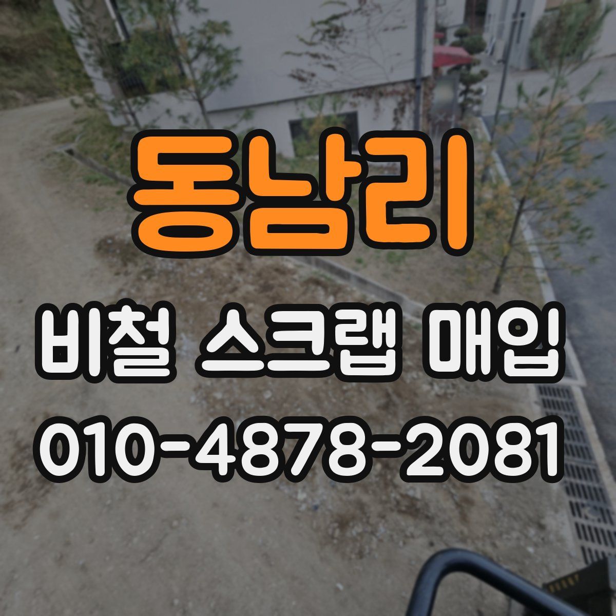 동남리 비철 스크랩 매입