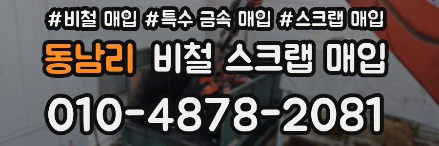 동남리 비철 스크랩 매입