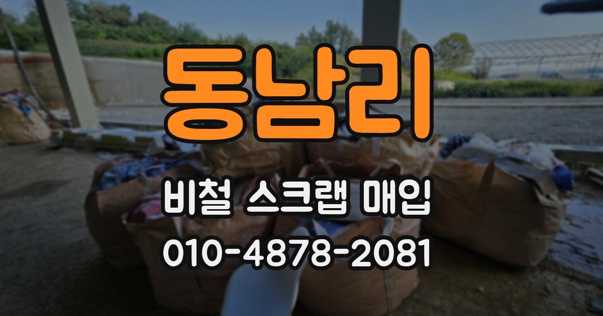 동남리 비철 스크랩 매입