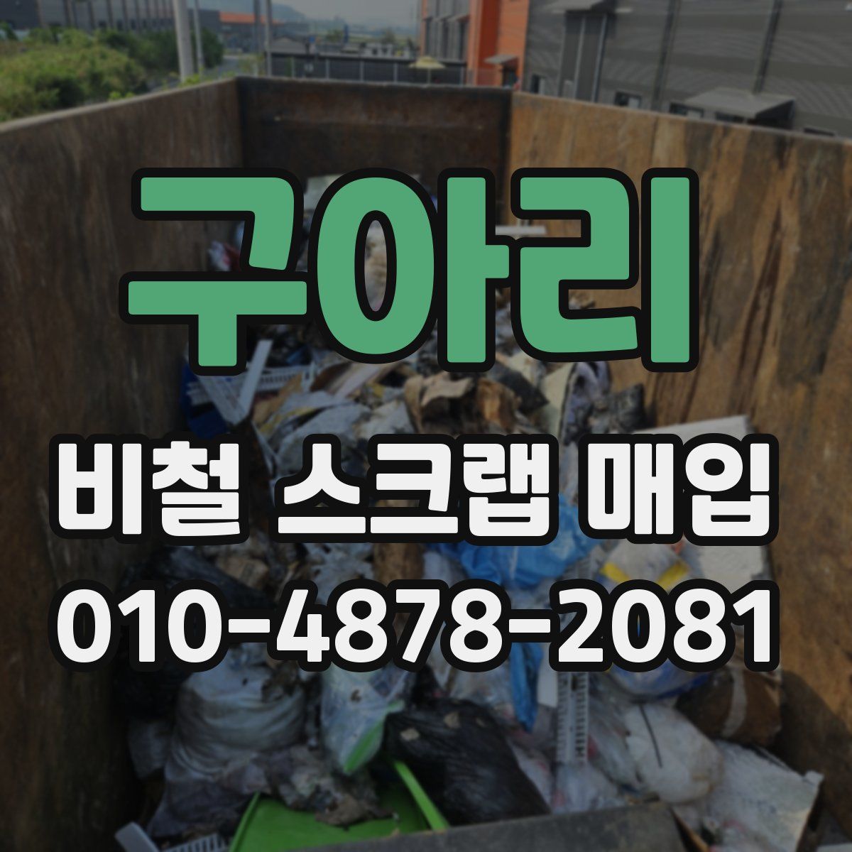 구아리 비철 스크랩 매입