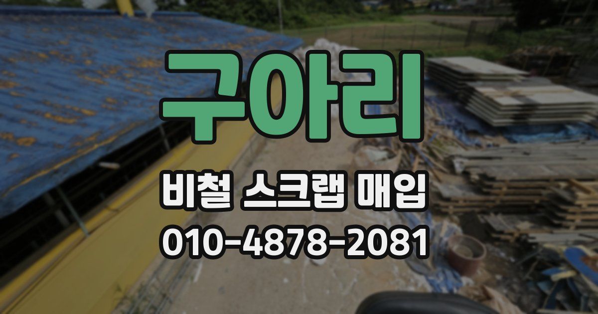 구아리 비철 스크랩 매입