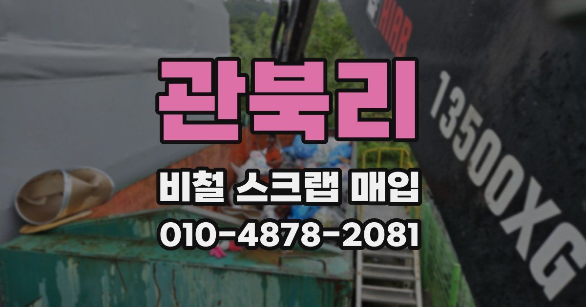 관북리 비철 스크랩 매입