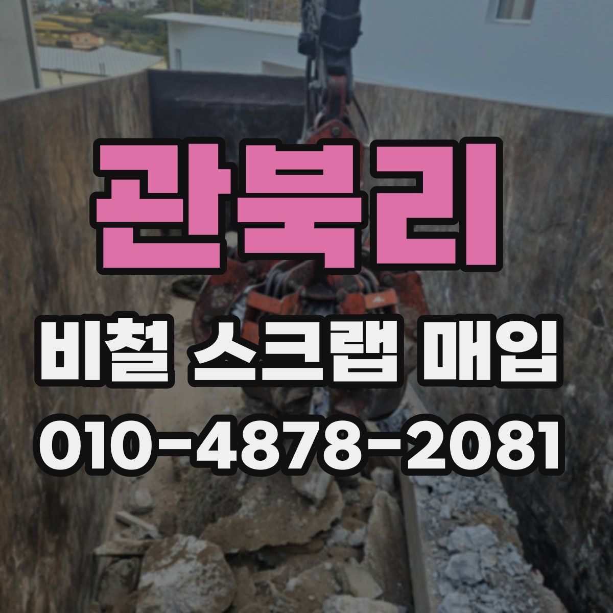 관북리 비철 스크랩 매입