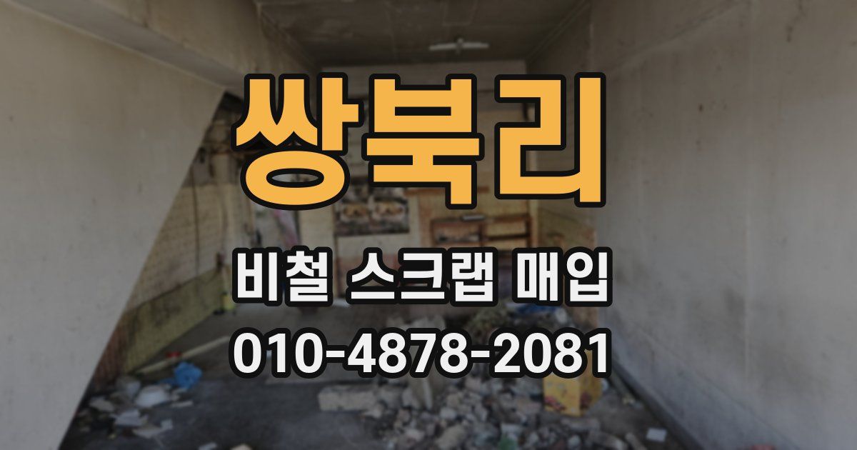 쌍북리 비철 스크랩 매입