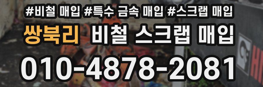 쌍북리 비철 스크랩 매입