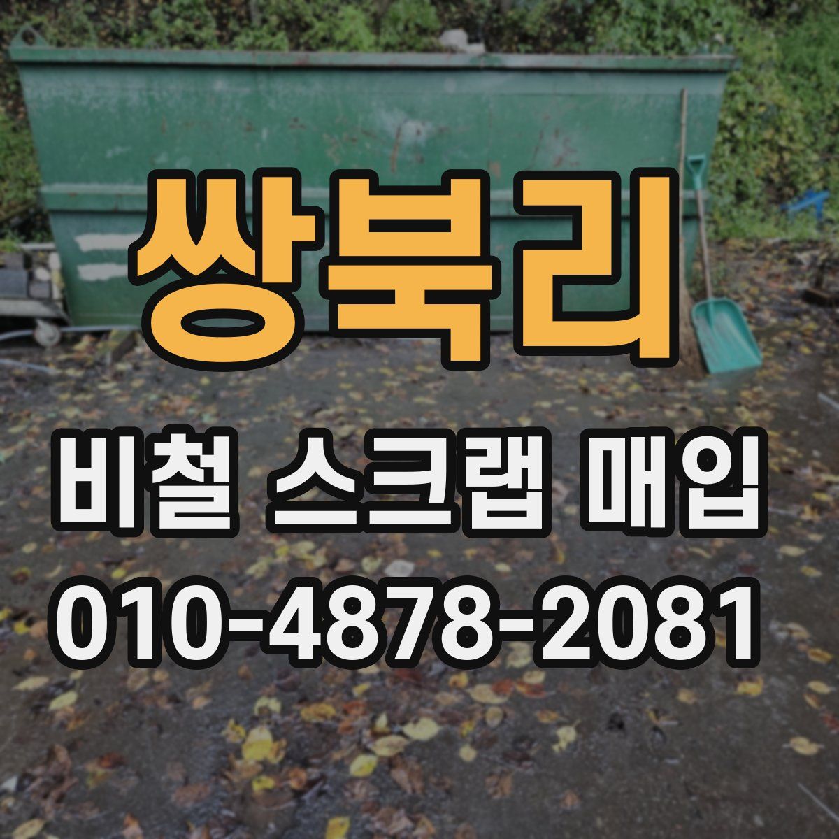 쌍북리 비철 스크랩 매입