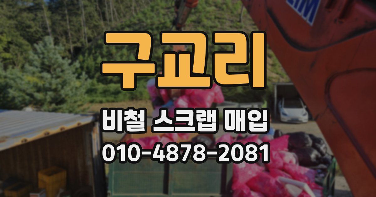 구교리 비철 스크랩 매입