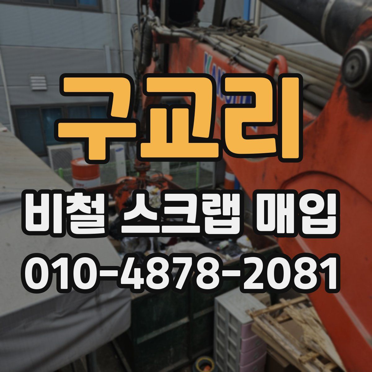 구교리 비철 스크랩 매입