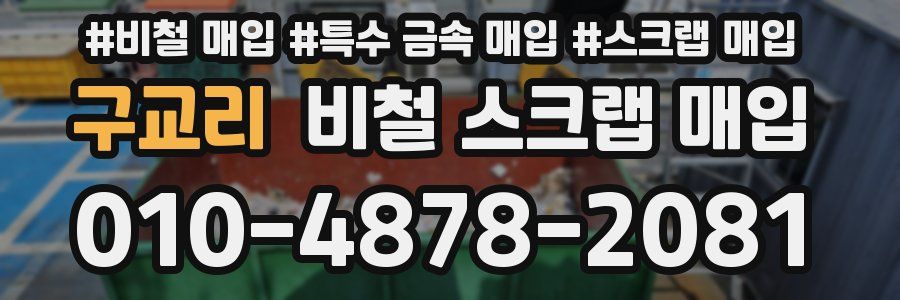 구교리 비철 스크랩 매입