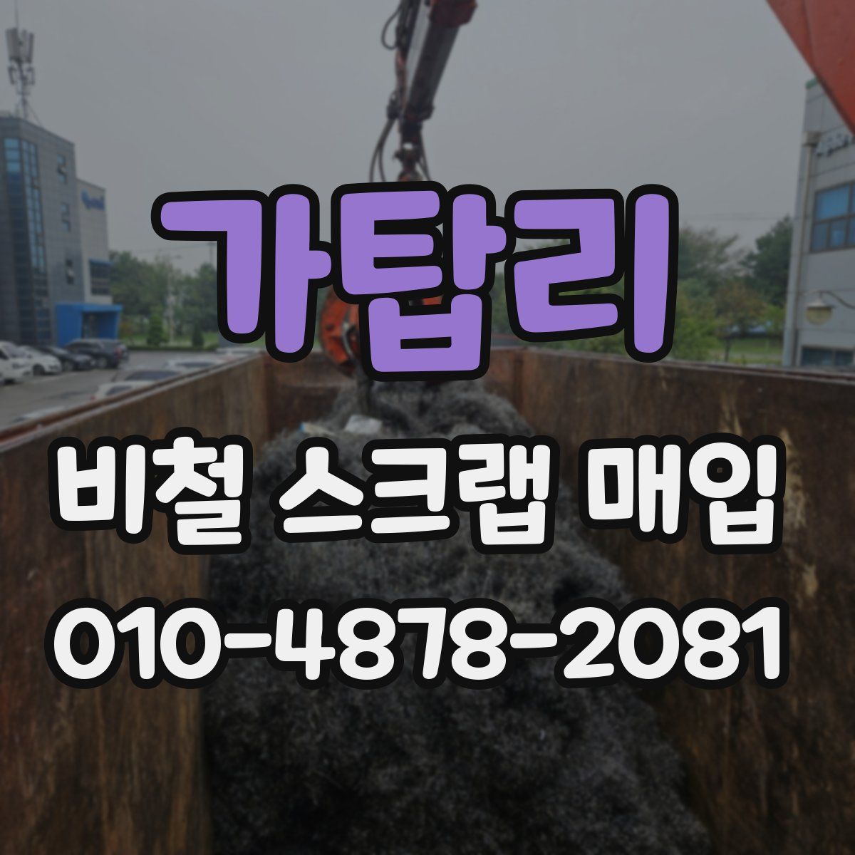 가탑리 비철 스크랩 매입