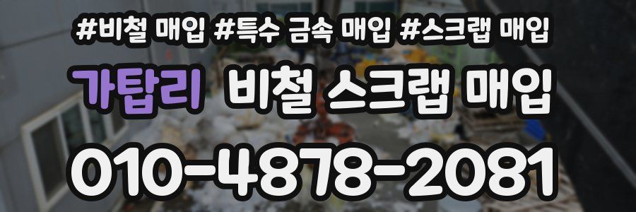 가탑리 비철 스크랩 매입