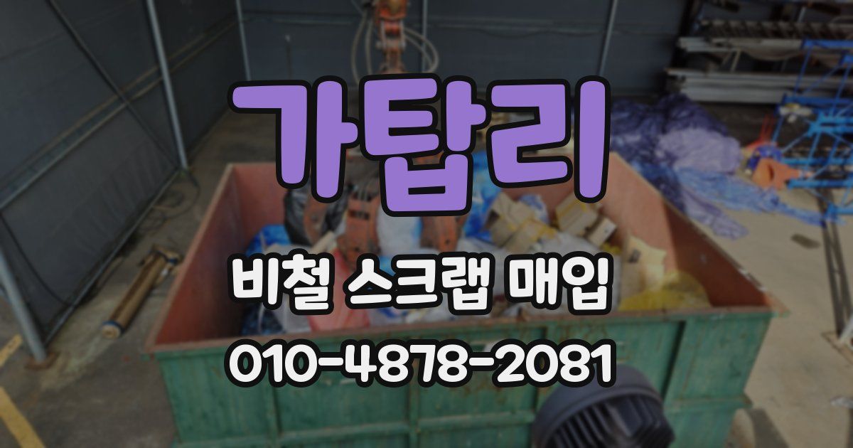 가탑리 비철 스크랩 매입