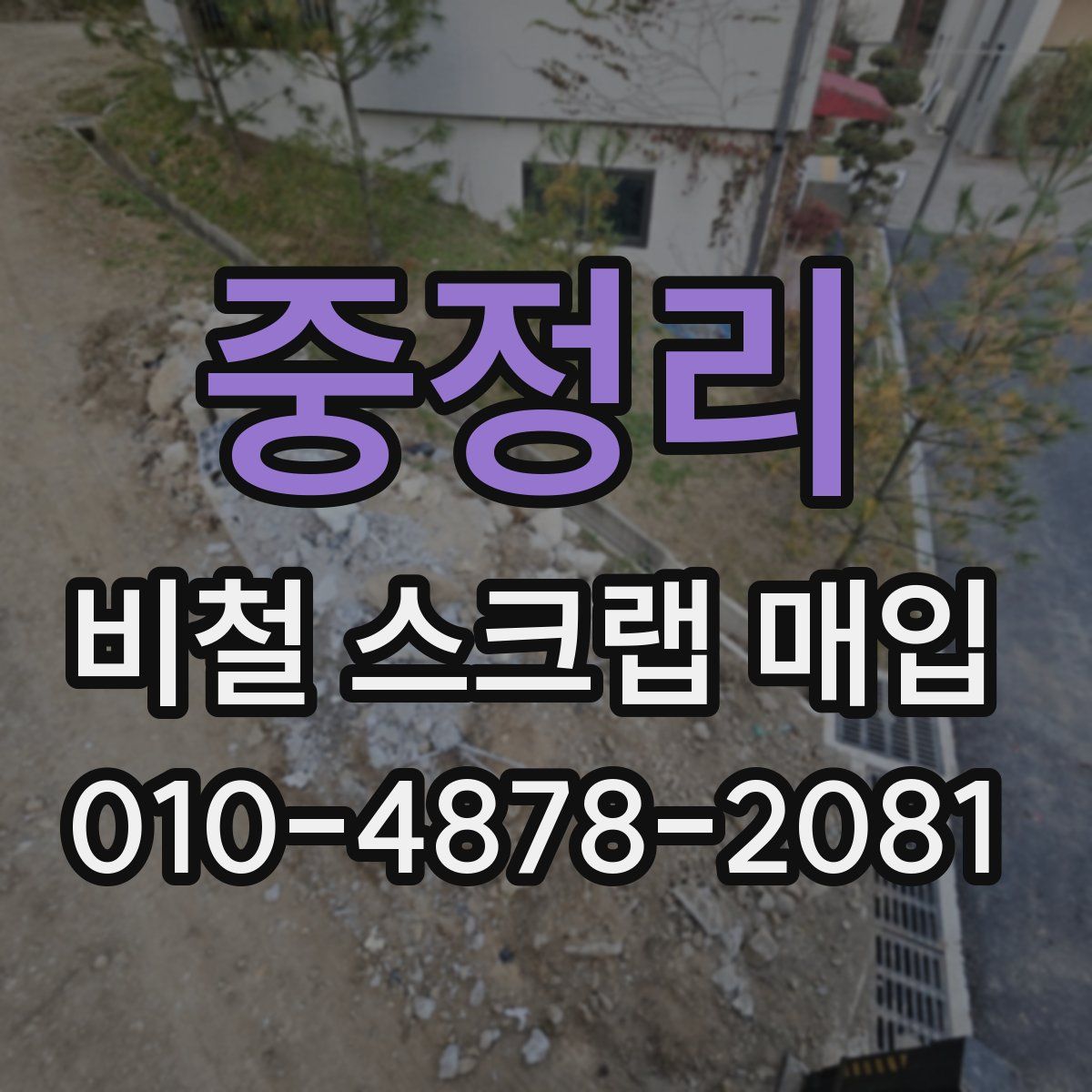 중정리 비철 스크랩 매입