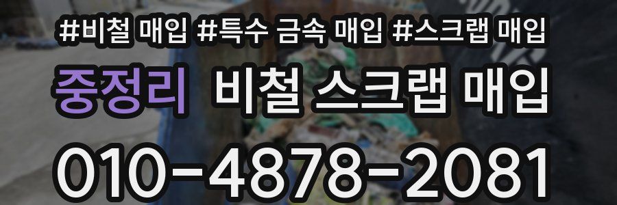 중정리 비철 스크랩 매입
