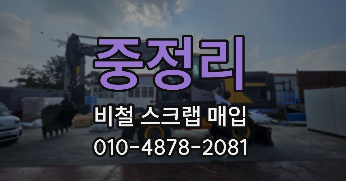 중정리 비철 스크랩 매입