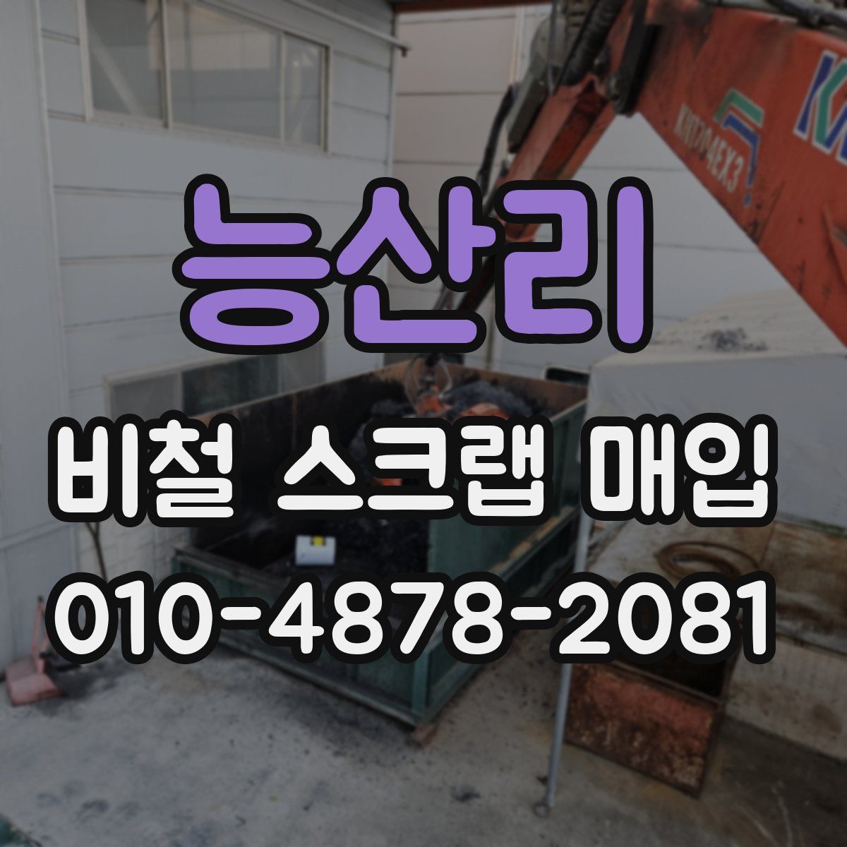 능산리 비철 스크랩 매입