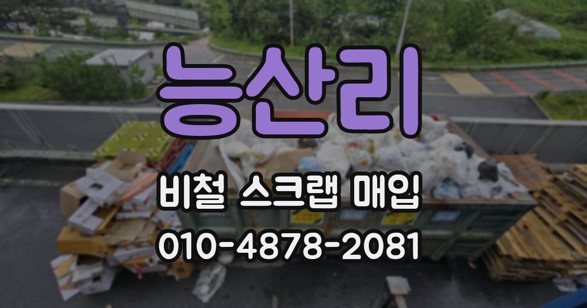 능산리 비철 스크랩 매입