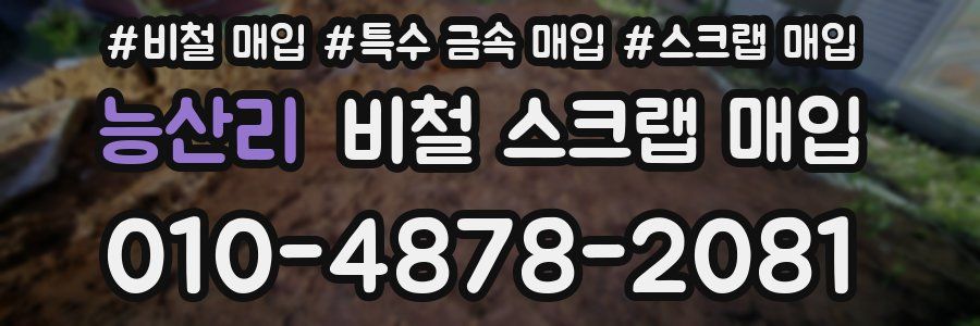 능산리 비철 스크랩 매입
