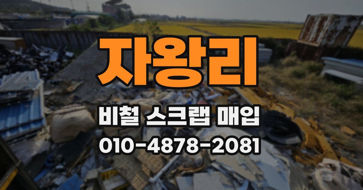 자왕리 비철 스크랩 매입