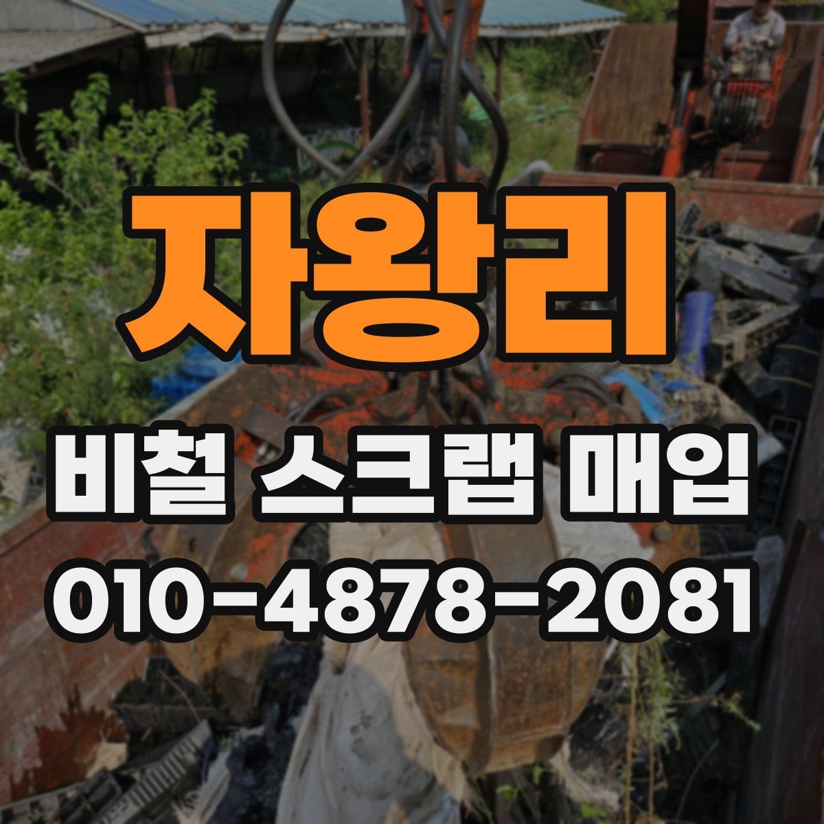 자왕리 비철 스크랩 매입