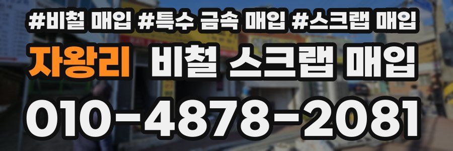자왕리 비철 스크랩 매입