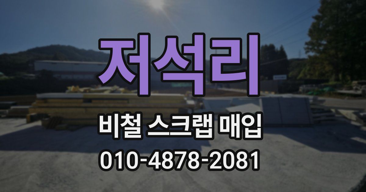 저석리 비철 스크랩 매입