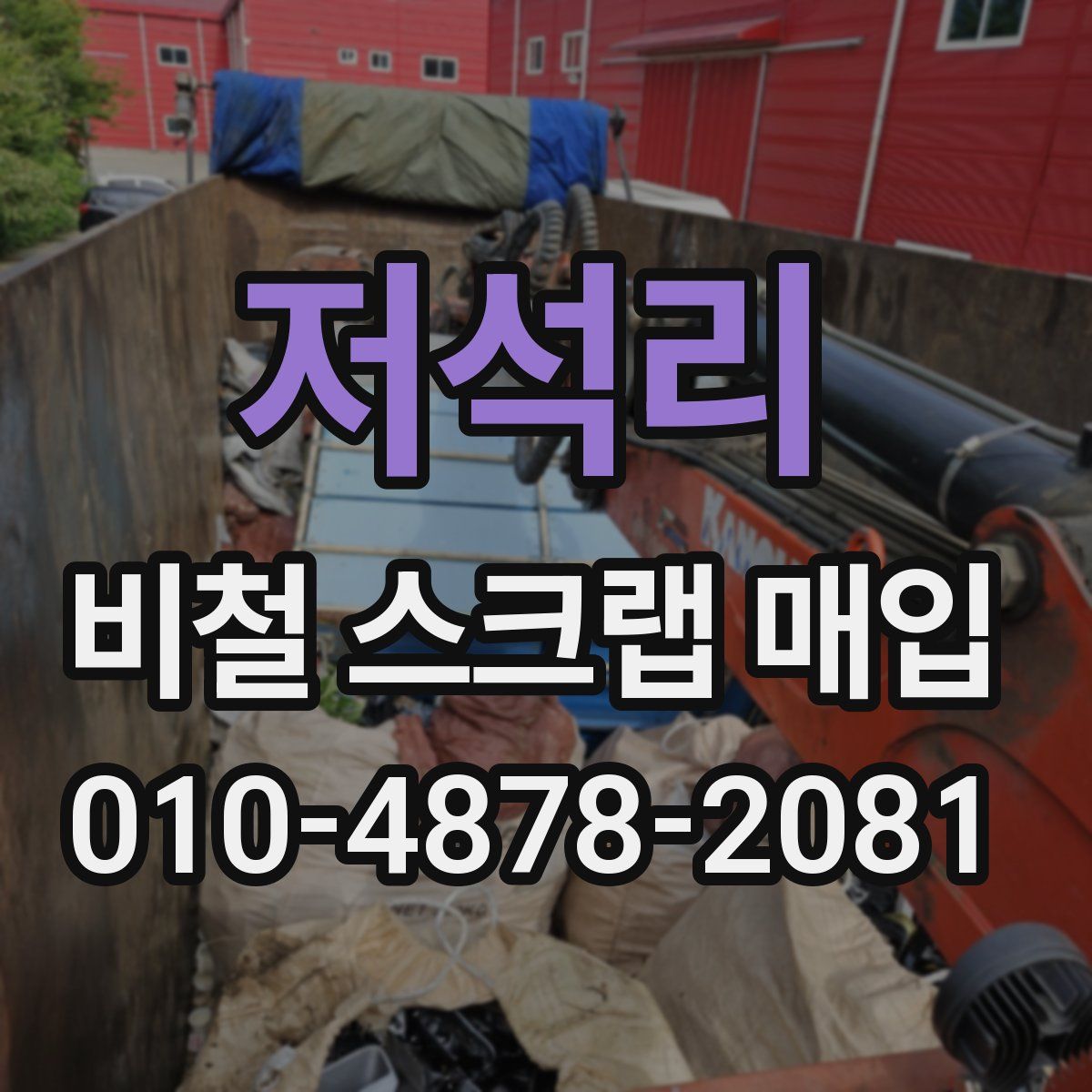 저석리 비철 스크랩 매입