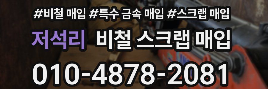 저석리 비철 스크랩 매입