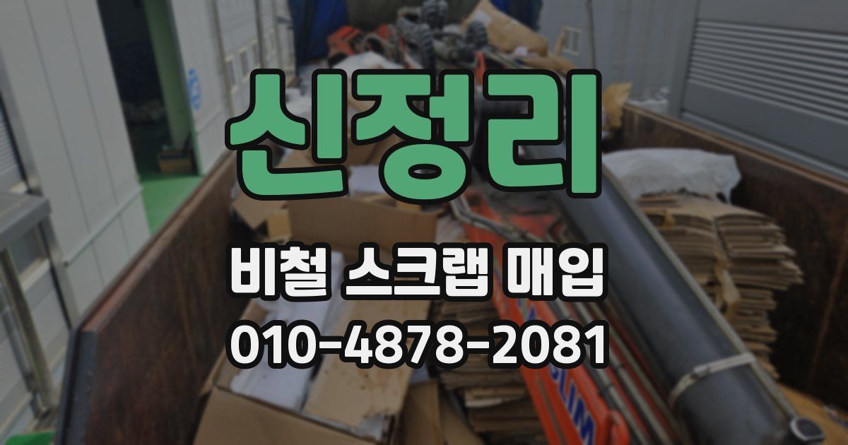 신정리 비철 스크랩 매입