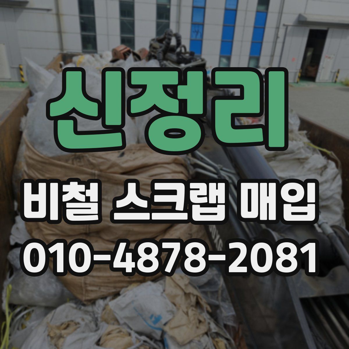 신정리 비철 스크랩 매입