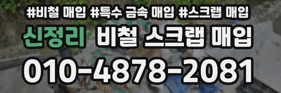 신정리 비철 스크랩 매입