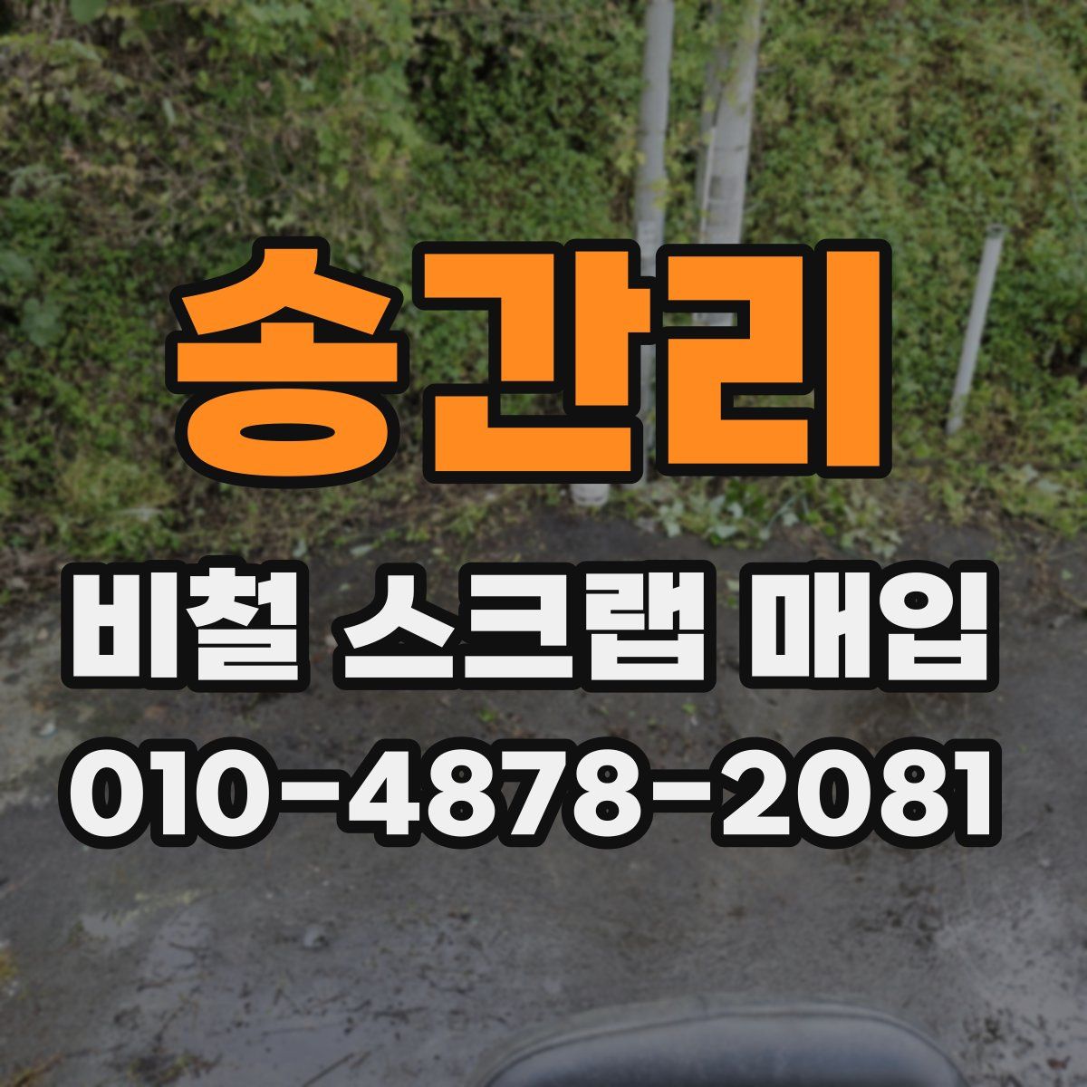 송간리 비철 스크랩 매입