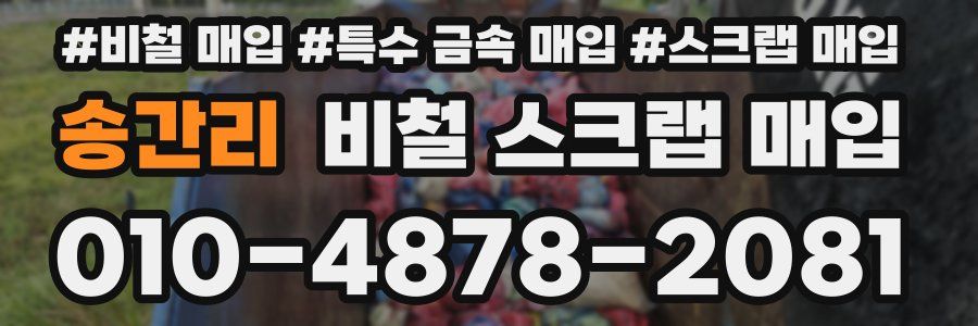 송간리 비철 스크랩 매입