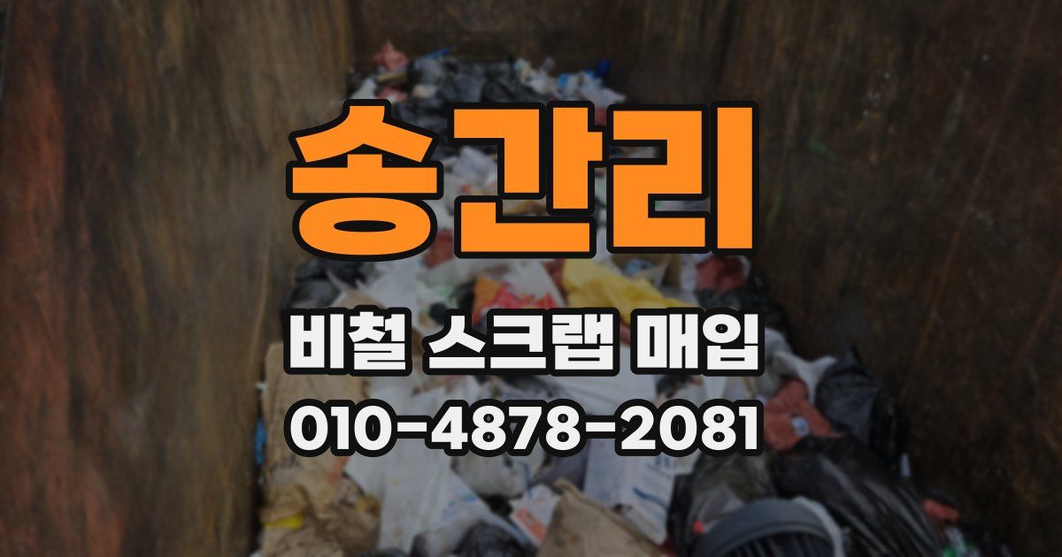 송간리 비철 스크랩 매입