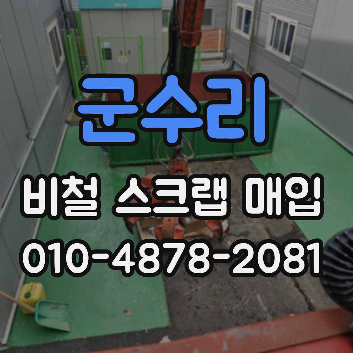 군수리 비철 스크랩 매입